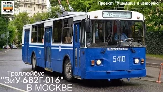 "Ушедшие в историю" Троллейбус "ЗиУ-682Г-016" в Москве | Trolleybus "ZiU-682g-016" in Moscow