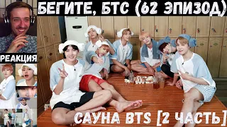 Бегите, БТС (62 эпизод) [RUS SUB] | Сауна [2 часть] | РЕАКЦИЯ | Бегите! BTS! / Run! BTS!