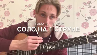 Тима Белорусских - ОКЕЙ на 1 струне на гитаре 👌🏻