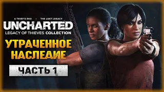 "СПОРТСМЕНКА, КОМСОМОЛКА И ПРОСТО КРАСАВИЦА!" | UNCHARTED Legacy Of Thieves Collection 🌴 | Часть #1