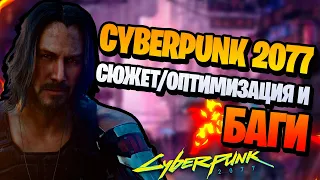 Cyberpunk 2077 - Обзор, сюжет, оптимизация, баги