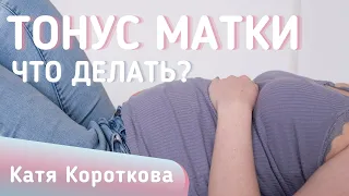 Тонус матки... Что делать?