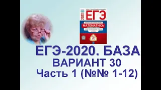 ЕГЭ-2020. Математика. База. Вариант 30, часть 1 (№ 1-12). Сборник ФИПИ под ред. Ященко