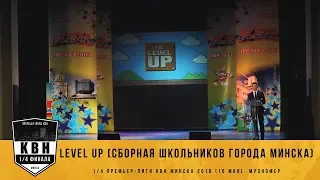 "Level Up" (Cборная школьников города Минск) (1/4 музномер Премьер-Лига КВН Минска 2018)