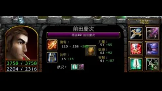 vlan平台 魔獸爭霸 信長之野望Fix V10G6B 前田慶次 開大會打雷耶 好大聲喔 我好害怕 嗚~~~