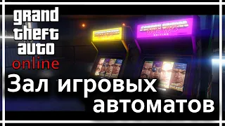 GTA Online - Зал игровых автоматов