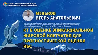 Меньков И.А. КТ в оценке эпикардиальной жировой клетчатки для прогностической оценки ИБС