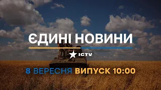 Новини Факти ICTV - випуск новин за 10:00 (08.09.2023)