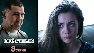 Крёстный -  Серия 8  /2014 / Сериал / HD 1080p