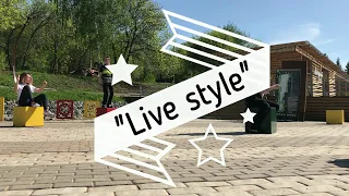 Танцевальный battle "Live Style"