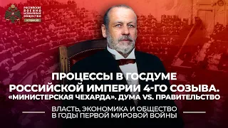 §3.Процессы в Госдуме Российской империи 4-го созыва. «Министерская чехарда». Дума vs. Правительство