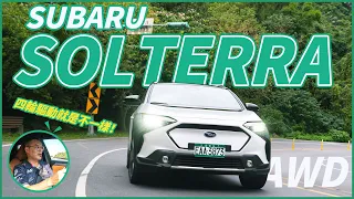 【Andy老爹試駕】bZ4X雙生車來了！帶有越野血統的純電車！Subaru Solterra！