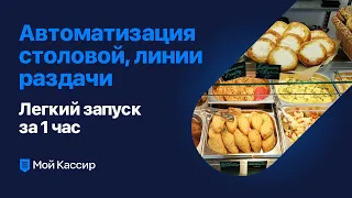 Мой Кассир в столовых и на линиях раздачи