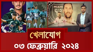 খেলাযোগ, ৩ ফেব্রুয়ারি ২০২৪ | Sports News | Khelajog