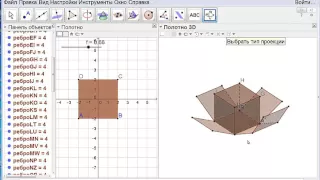 Как построить развертку куба в программе GeoGebra. Урок 2.