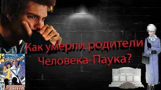 Как умерли родители Человека-Паука (Питера Паркера) | Ричард и Мэри Паркер | История персонажа