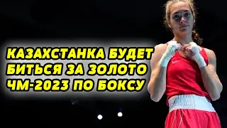 Казахстанка Карина Ибрагимова будет биться за "золото" с итальянкой Ирмой Тестой #kazakhnews #бокс