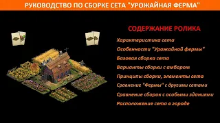 Практическое руководство по сборному сету "Урожайная ферма" (Harvest Barn) в Forge of Empires