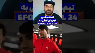 آپدیت بزرگ و رایگان EFootball 24 و اضافه شدن تیم‌های ایرانی به بازی!🔥