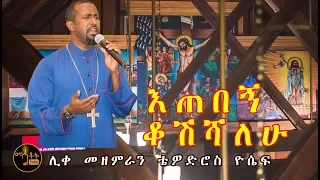 "እጠበኝ ቆሽሻለሁ"| "Etebegn Kosheshalehu" ሊቀ መዘምራን ቴዎድሮስ ዮሴፍ Like Mezemeran Tewodros Yosef