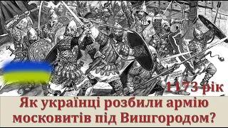 Як українці розгромили армію московитів під Вишгородом?