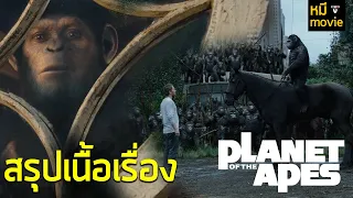 สรุปเนื้อเรื่อง | PLANET OF THE APES ครบทุกภาค ก่อนดู ภาค Kingdom of the planet of the apes