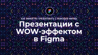 Как сделать презентацию с WOW-эффектом в Figma и побороть страх перед выступлением