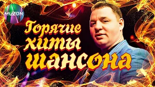 Горячие Хиты Шансона. Новое, горячее, хитовое!@MUZONONLINE