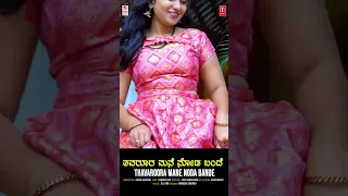 Thavaroora Mane Noda Bande - Music Shorts | Manjula Gururaj | Anu | Arjun Krishna | BVM Ganesh Reddy