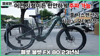 어떤 지형이든 편안하게 주파가 가능한 E-MTB 풀 서스펜션과 시마노 모터까지! - 첼로 불렛 FX 80