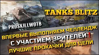 🔴Tanks Blitz ВПЕРВЫЕ ВЫПОЛНЯЕМ СЛОЖНЫЙ ЧЕЛЛЕНДЖ С УЧАСТИЕМ ЗРИТЕЛЕЙ❗️ЛУЧШИЕ ПРОКАЧКИ ДЛЯ ЦЕЛИ🔥