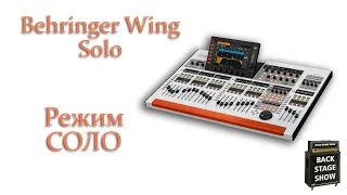 05 Цифровой микшерный пульт Behringer Wing - функциия SOLO