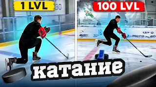 Упражнения на КАТАНИЕ / С 1 до 100 уровня