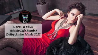 Goro - Я один (Music Life Remix) Dolby Audio Music 2022