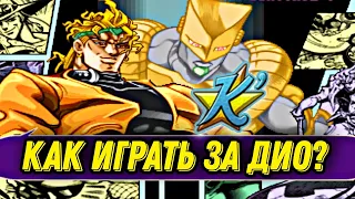 КАК ИГРАТЬ ЗА ДИО? | Гайд JoJo HFTF Android (Kawaks Arcade)