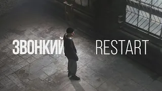 Звонкий - Restart