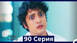 Чудо доктор 90 Серия (Русский Дубляж)