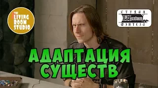 АДАПТАЦИЯ СУЩЕСТВ | GM Tips на русском языке | D&D