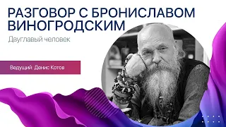 Разговор с Брониславом Виногродским | Двуглавый человек | Книжный маяк Петербурга