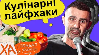 Готуєте по рецепту? — Тарас Стадницький — Стендап українською від черепаХА