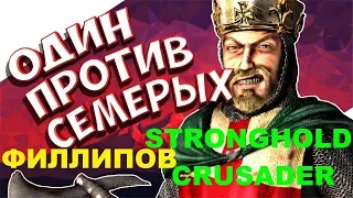 Stronghold Crusader HD ОДИН ПРОТИВ СЕМЕРЫХ ФИЛЛИПОВ