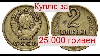 Куплю монету СССР 2 копейки ???? года за 25 000 гривен/890 $$$