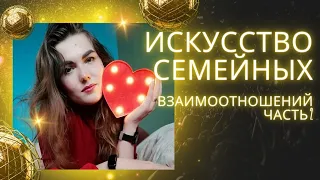 2. Искусство семейных отношений