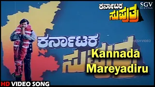 Karnataka Suputra Movie Songs: Kannada Mareyadiru HD Video Song | Vishnuvardhan | Reethuparna