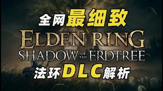 全網最細緻法環DLC《黃金樹幽影》解析，帶你走進封藏法環世界過往的影之地！