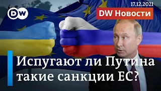 Загадка санкций ЕС, или Чем рискует Путин в случае новой агрессии в Украине. DW Новости (17.12.2021)