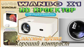 HD Проектор от Xiaomi WANBO X1 Мал да удал Отличные цвета, контраст, яркость, тихий Обзор