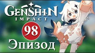 Genshin Impact / Эпизод 98 / Есть что обсудить