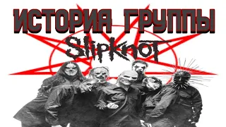 История группы SLIPKNOT