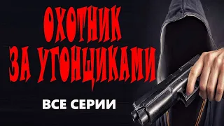 "ОХОТНИК ЗА УГОНЩИКАМИ" Боевик русский премьера 2023